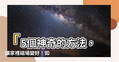 如何讓家裡磁場變好|如何淨化磁場？5大方法淨化家裡及房間磁場，提升正能量!